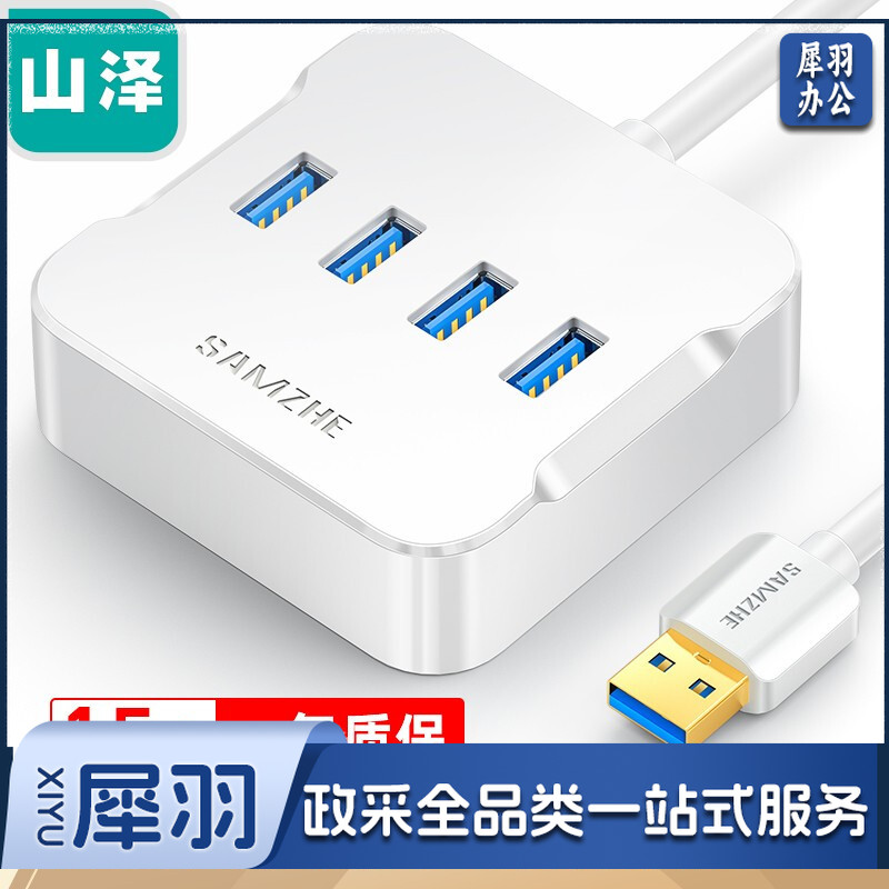 山泽 (SAMZHE) HUB01 USB分线器 3.0高速4口HUB扩展坞集线器 笔记本电脑一拖四转换器延长线带电源接口1.5米 白色