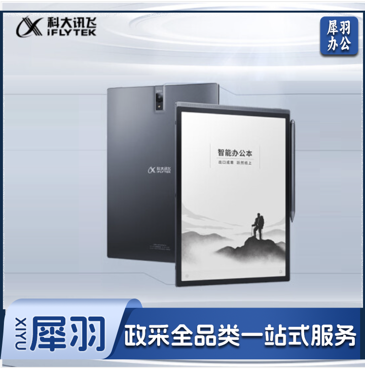 科大讯飞智能办公本X3 10.65英寸搭载讯飞星火认知大模型 语音转写电子书阅读器 墨水屏电纸书