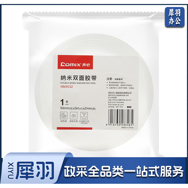 齐心 NM5032 纳米双面胶带50mm*3m厚2mm(单卷装)