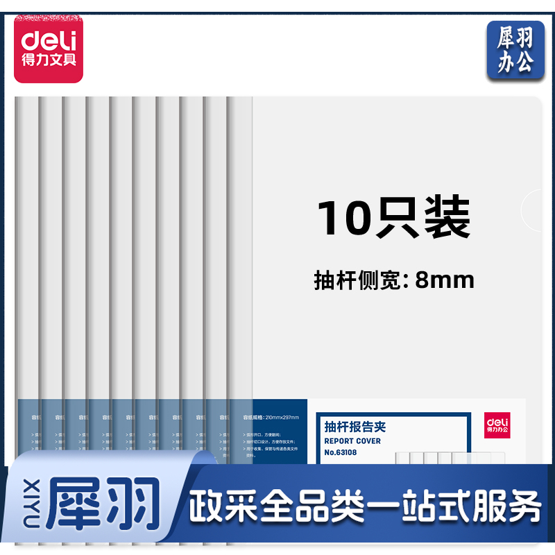 得力(deli) 得力63108-抽杆报告夹(透明)(10个/包)..