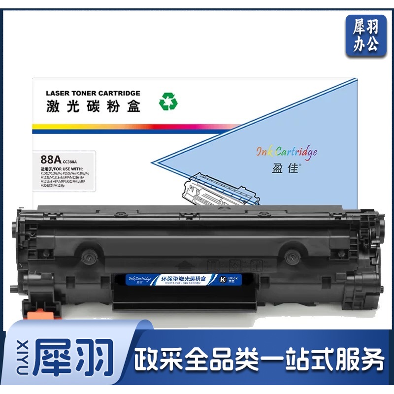 盈佳88A CC388A易加粉 激光碳粉盒/硒鼓 商专版 带芯片 黑色 适用于惠普HP P1007 P1008 P1106 P1108 M1136
