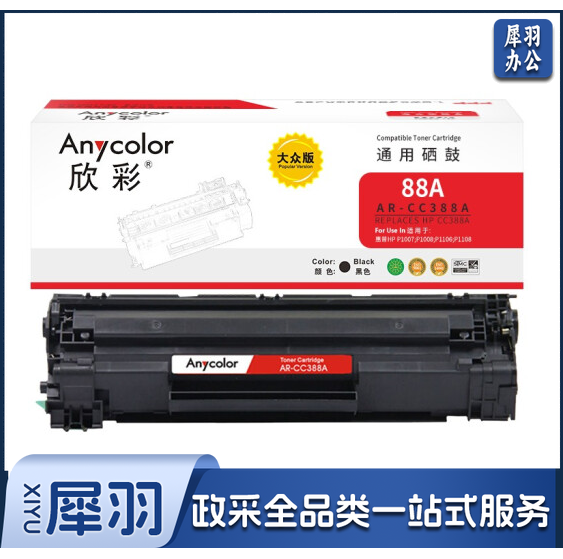 欣彩(Anycolor)CC388A硒鼓 大众版 AR-CC388AS hp88A 适用惠普 P1007 P1008 P1106 P1108 M1136 M1213nf
