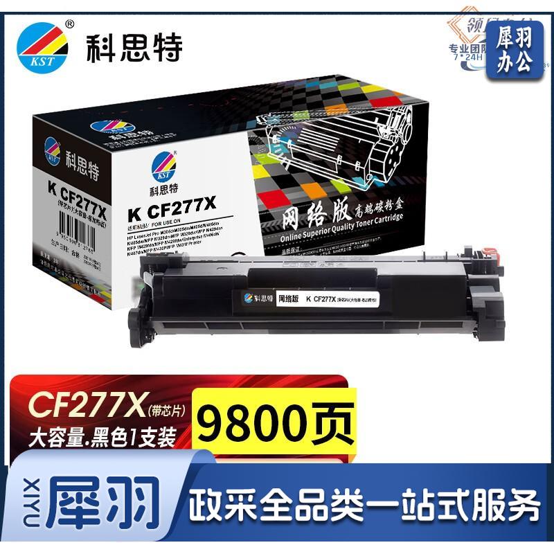 科思特CF277X硒鼓易加粉大容量 适用惠普打印机 HP M305d M405d M329dw M429dw fdw/fdn 77A 全新芯片 网络版