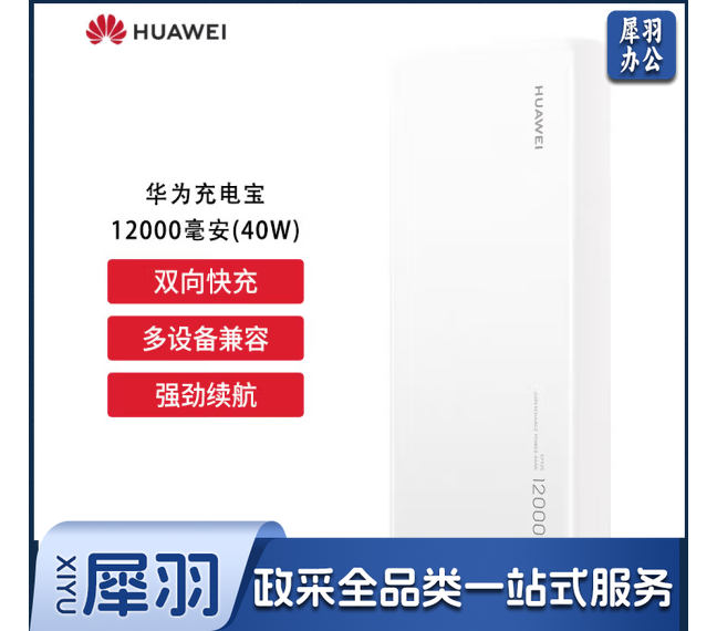 华为(HUAWEI)移动电源充电宝40W双向快充移动电源多协议兼容可充笔记本 白色 CP12S