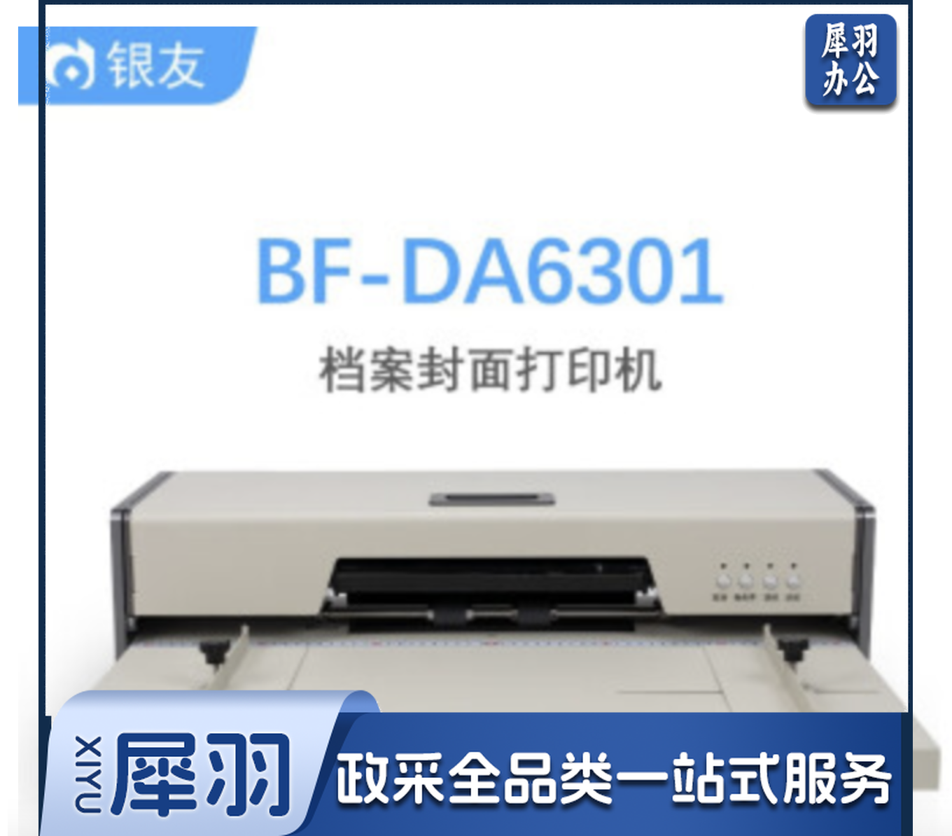 银友 BF-DA6301 智能档案封面打印机装订机