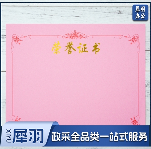 荣誉证书内芯(粉色) 尺寸27.8*19.8   10张