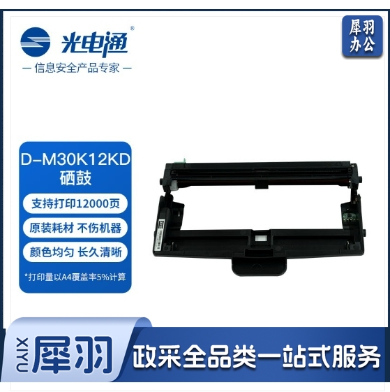 光电通 D-M30K12KD 原装硒鼓 全国产化信创鼓粉 适用于OEM3000DN专用多功能一体机 12000页