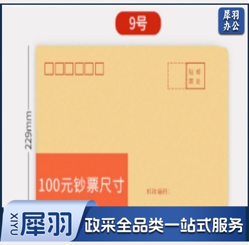 9号信封 100个/包