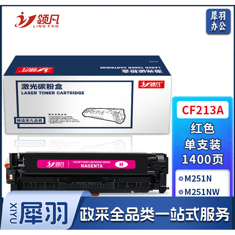 领凡 CF213A易加粉红色硒鼓(适用惠普HP200/M276nw/131A/M251NW/CRG-331/MF8280/LBP7100Cn)