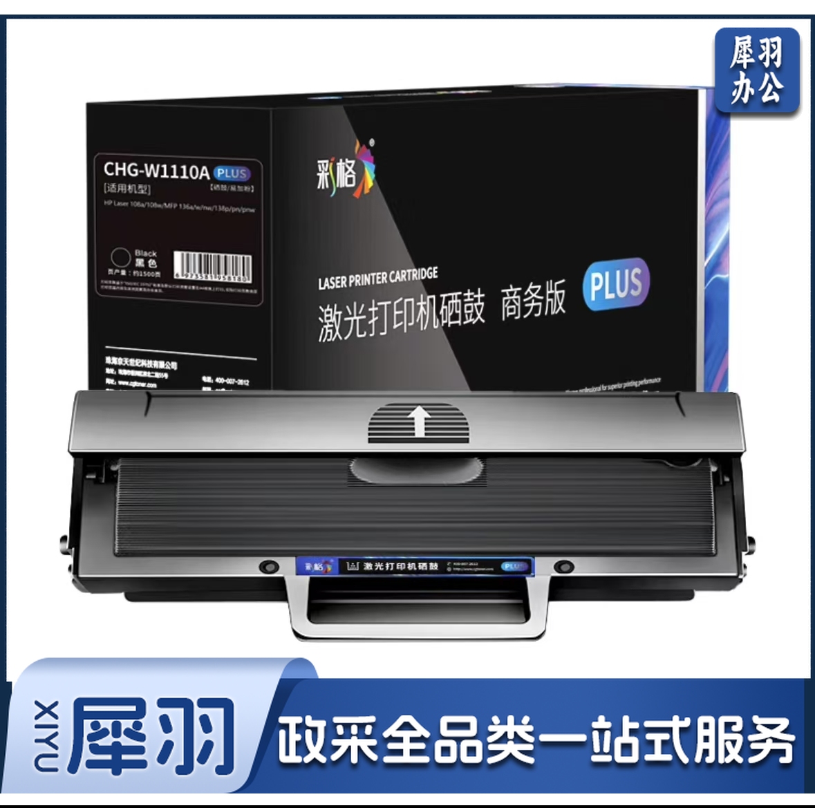 彩格PLUS版 W1110A硒鼓 带芯片 适用惠普HP 108a 108w 136a 136w 136nw 138p 138pn 138pnw 110A黑色硒鼓