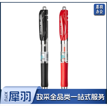 齐心 K35 舒写按动中性笔0.5mm 匹配笔芯R929(黑 红2色颜色备注)
