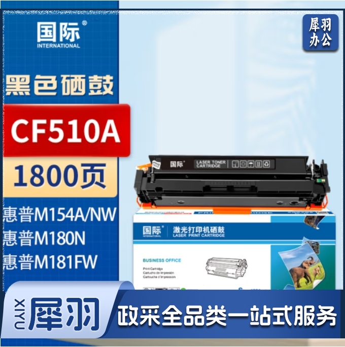 国际 CF510A黑色硒鼓 204A（适用惠普HP M154a/M154nw/M180N/M181FW）