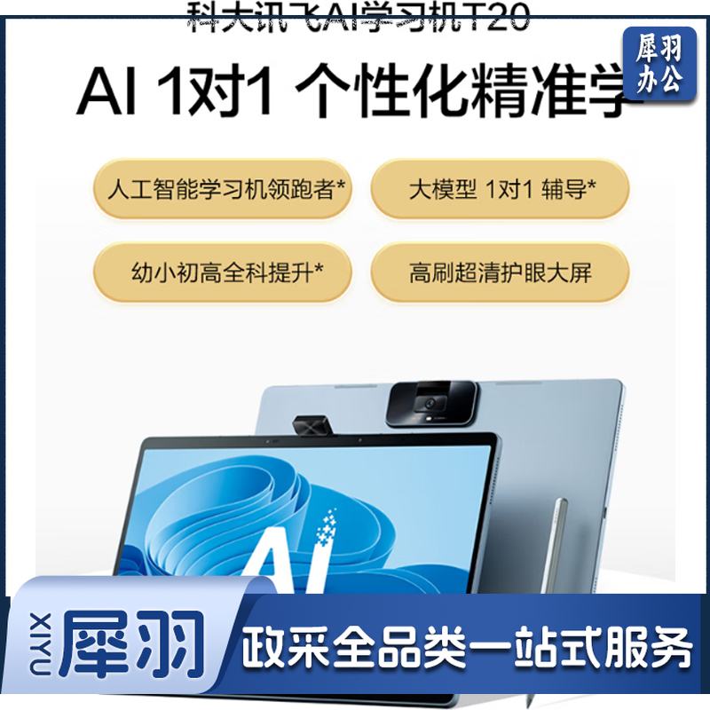 科大讯飞AI学习机T20(8+256GB) 星火大模型学生小学到高中幼小初高全龄段智能护眼家教机13.3英寸