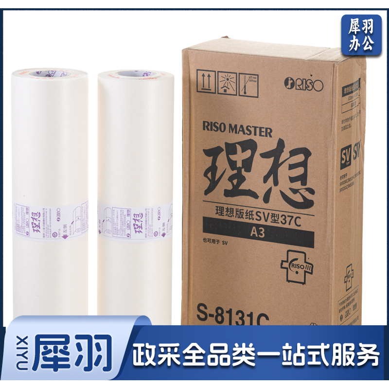 理想/RISO SV型A3版纸37(S-8131C)一盒装 每盒2卷