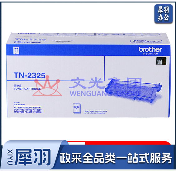 兄弟(brother)TN-2325 黑色墨粉 2600页 (适用兄弟7380/7480/7880、7080/7080D/7180、2260/2260D/2560)