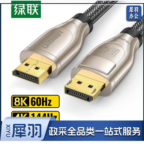绿联   DP线1.4版4K144Hz 2K165Hz 8K高清DisplayPort公对公连接线电脑游戏电竞显示器视频线 3米 60844