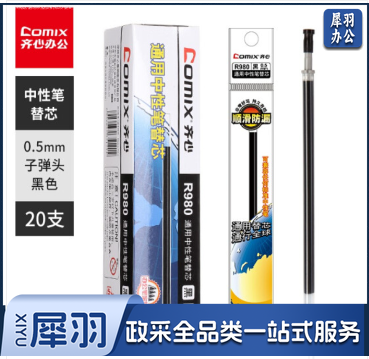 齐心R980中性笔子弹头笔芯0.5mm黑色20支/盒(单位：盒)