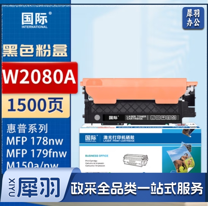 国际W2080A黑色粉盒 适用于HP Color Laser MFP 178nw HP Color Laser MFP 179fnw/MFP150a/150nw150wMFP 179nw/179n