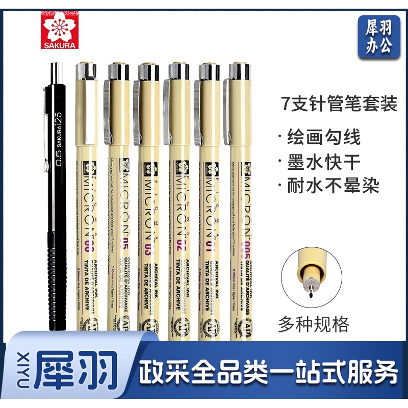 樱花(SAKURA)针管笔勾线笔中性笔签字笔绘图笔水笔 7支套装