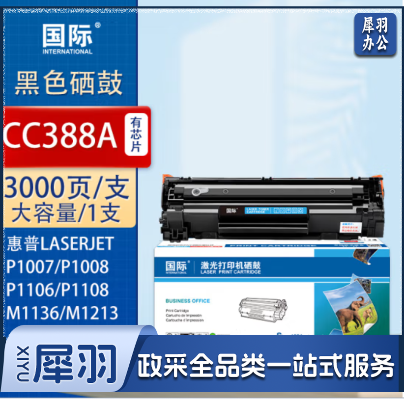国际 CC388A 高容量硒鼓(适用惠普 HP P1007/P1008/M1136/M1213NF/M1216nfh/P1106/P1108)