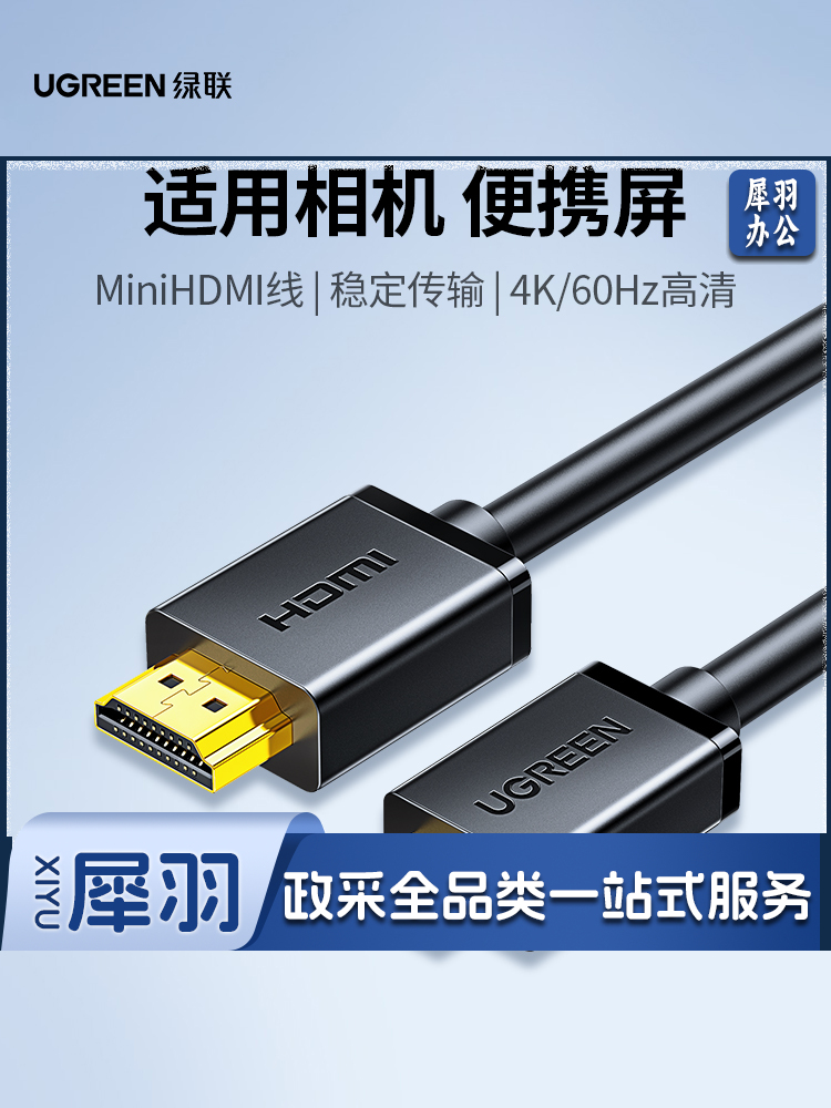 绿联 Mini HDMI转HDMI转接线 HDMI2.0版 微型4K高清转换线 笔记本电脑平板手机相机接电视投影仪连接线 3米