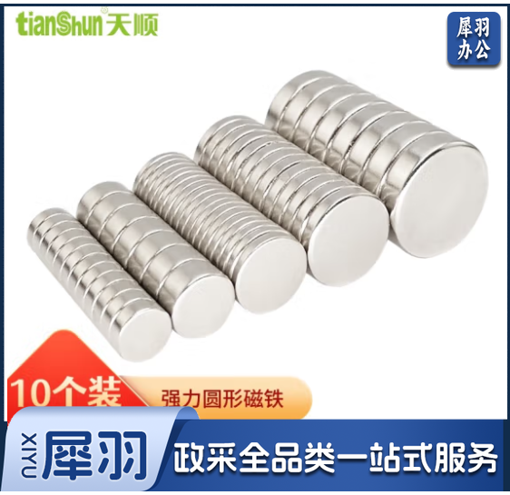 天顺 强力磁铁圆形吸铁石强磁石贴片磁钢5-25mm高强度钕汝銣 强力磁铁块 直径20*厚度5mm(10个装)
