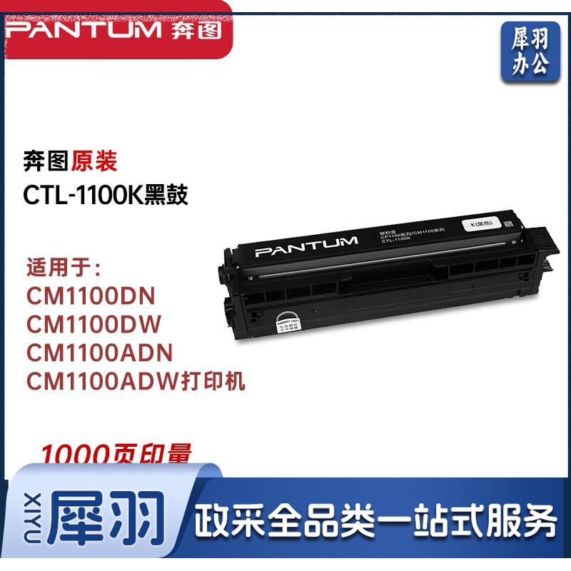 奔图（PANTUM）CTL-1100K黑色原装硒鼓墨粉盒（适用CM1100DN/CM1100DW/CM1100ADN/CM1100ADW打印机）约1000页
