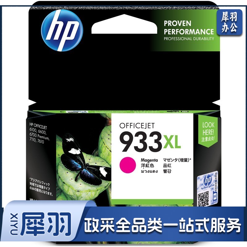惠普(HP)933XL(CN055AA)原装墨盒 红色(支)(适用: Officejet 7110/7610/7612)