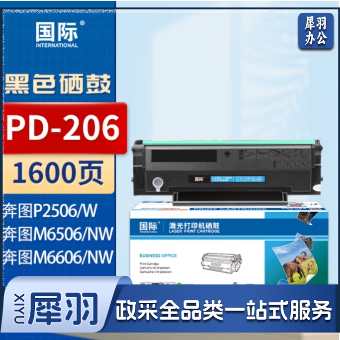 国际PD-206硒鼓适用奔图P2506 P2506W M6506易加粉墨盒M6506 M6606