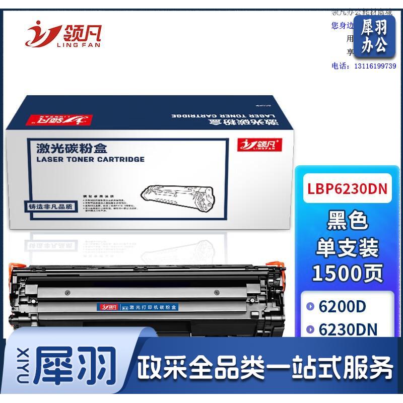 领凡 适用佳能LBP6230dn硒鼓LBP6230dw打印机墨盒 canon imageclass LBP6230dn黑白激光专用碳粉盒