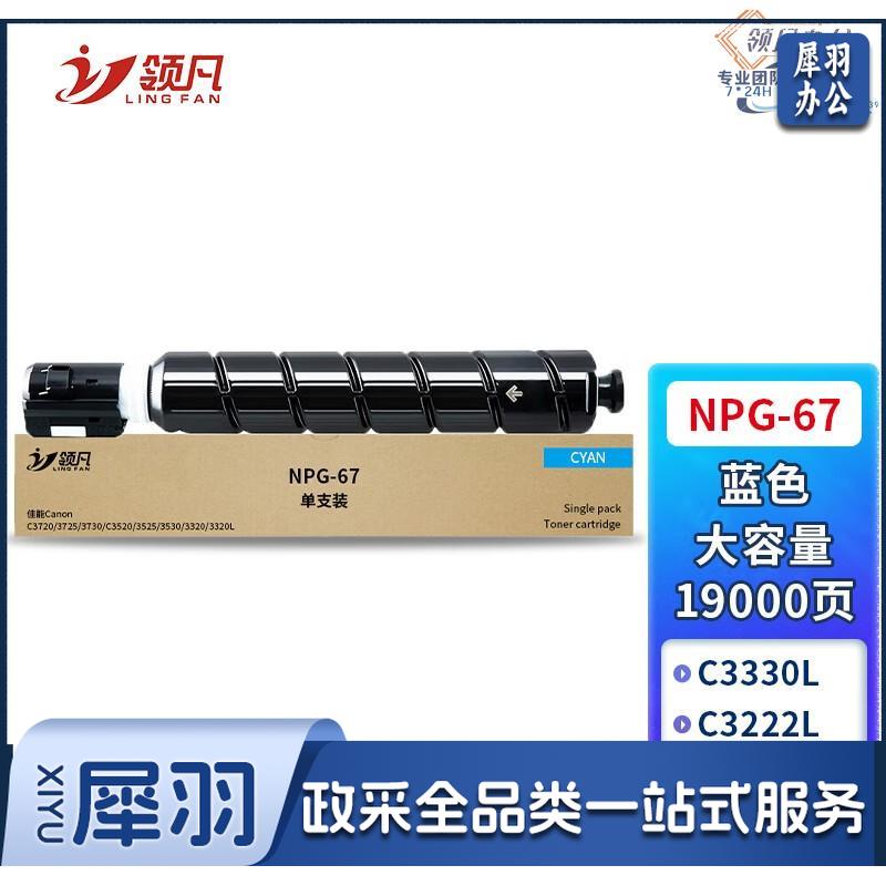 领凡 IR-C3125粉盒适用佳能C3020 C3125 C3120l C3222l C3226 C3025 C3520 C3130l墨盒 NPG-67蓝色大容量