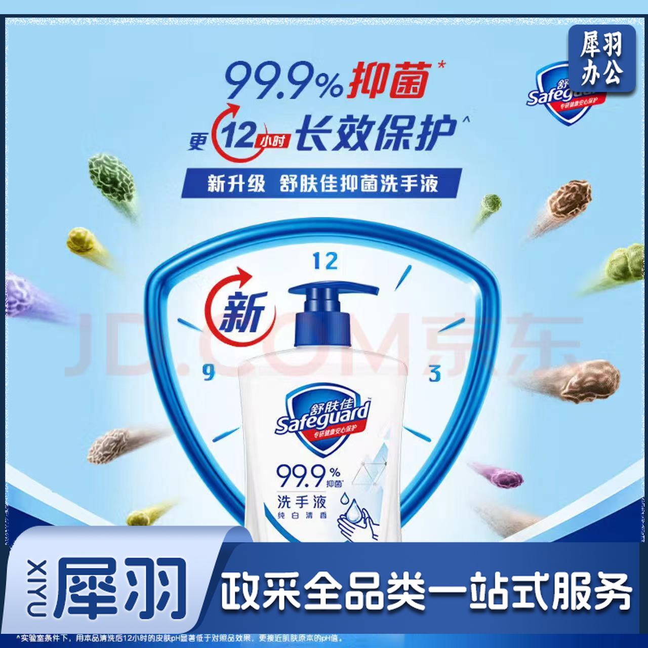 舒肤佳 洗手液抑菌