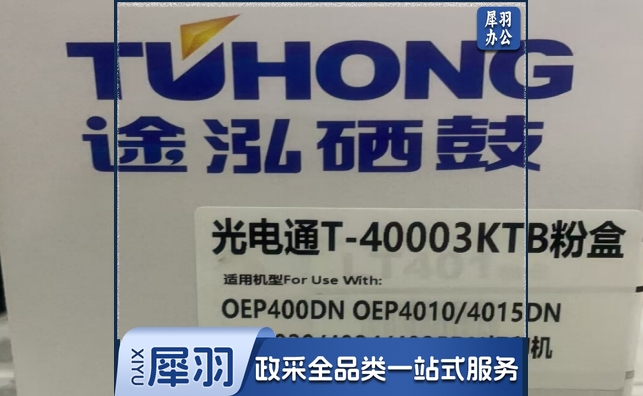 途泓 T-40003KTB 适用TOEC OEP400DN/OEP4010DN/MP4020DN/MP4025DN