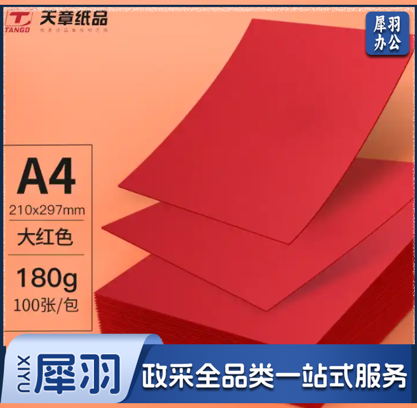 天章(TANGO)A4彩色卡纸硬卡纸大红色180g100张/包(可当天配送发货)
