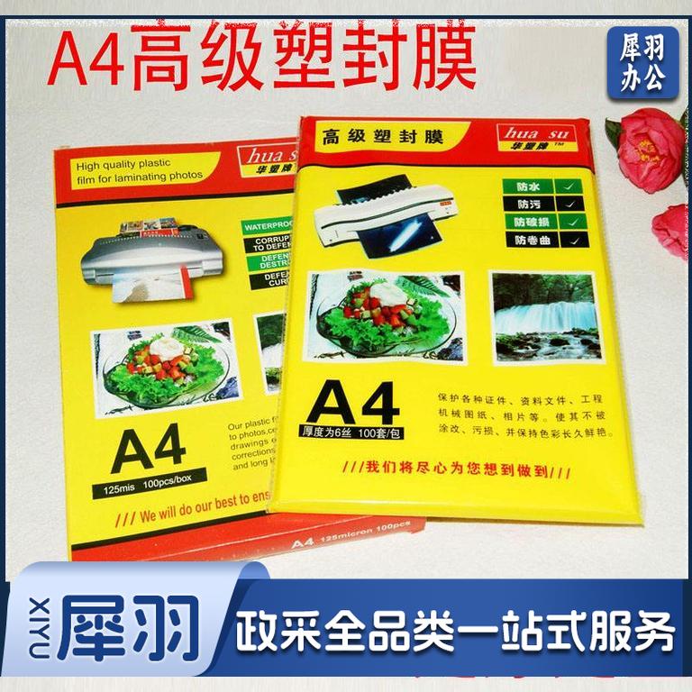 华塑 A4 塑封膜护卡膜证卡保护膜过塑膜(100张一包)
