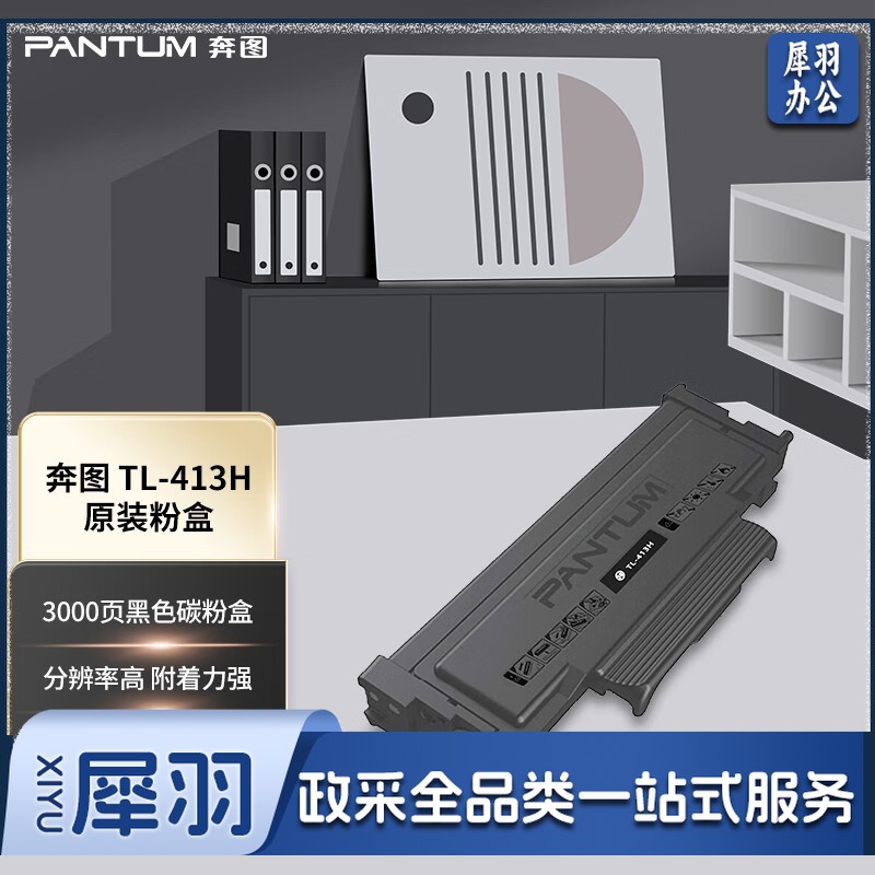 奔图TL-413H原装黑色碳粉盒 3000页 适用奔图P3305DN/M7105DN打印机耗材墨盒硒鼓//