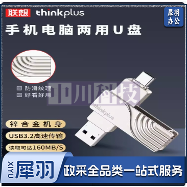 联想thinkplus TPCU301 U盘 USB3.0 type-c 旋转 256G