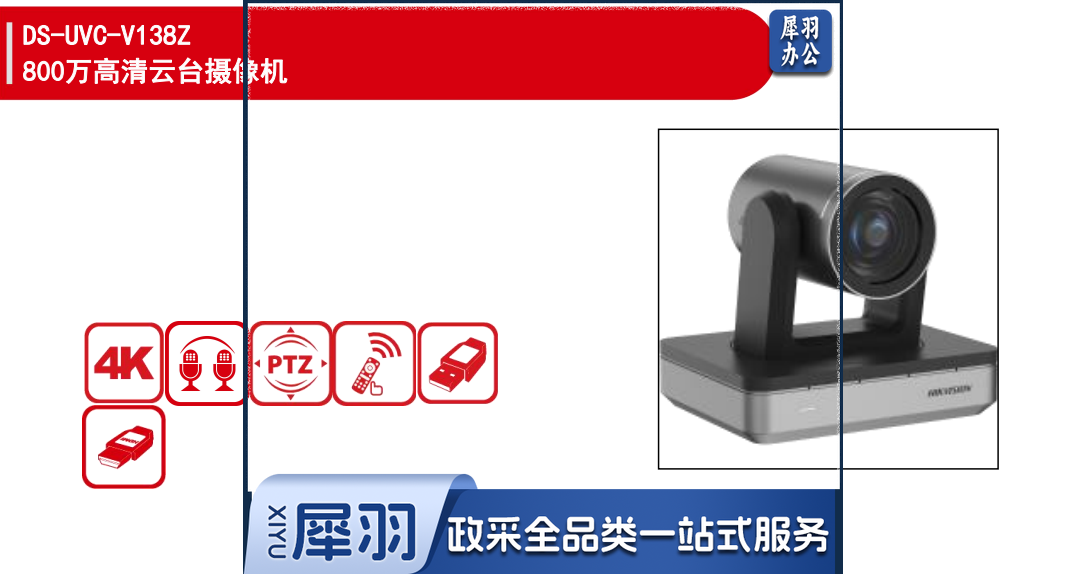 海康威视视频会议摄像头DS-UVC-V138Z