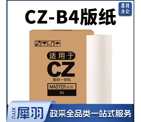 CZ B4 版纸 适用理想CV1850版纸CV1855 CV1200速印机蜡纸CV1860N CV1860C数码一体机制版纸CZ B4版纸 2卷/盒