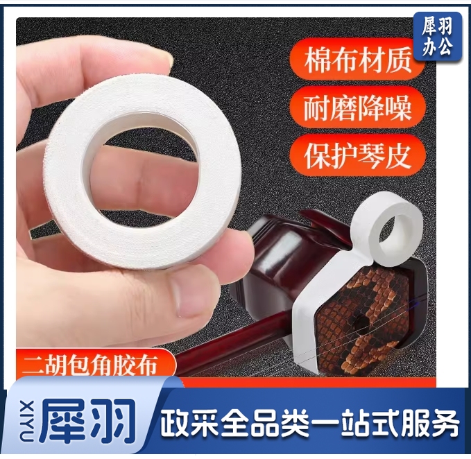 大卷二胡包角片保护贴 包角布 减少弓杆撞击琴筒 保护包角片胶布