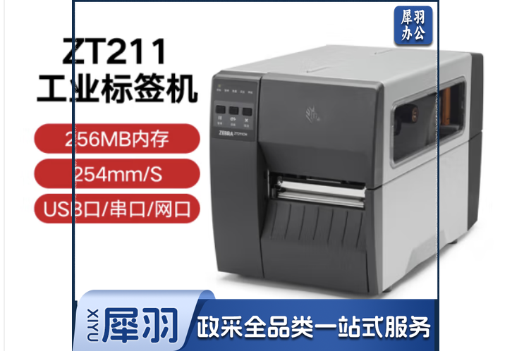 ZEBRA斑马ZT211工业级热敏标签条码打印机碳带不干胶价签二维码面单固定资产热转印300dpi