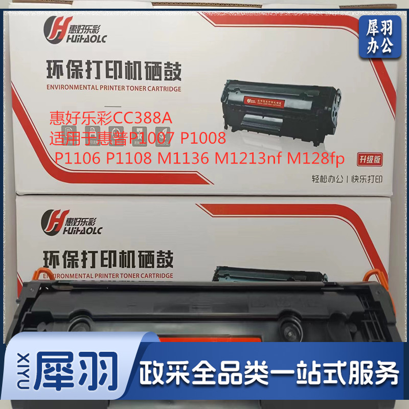 惠好乐彩CC388A适用于惠普P1007 P1008 P1106 P1108 M1136 M1213nf M128fp
