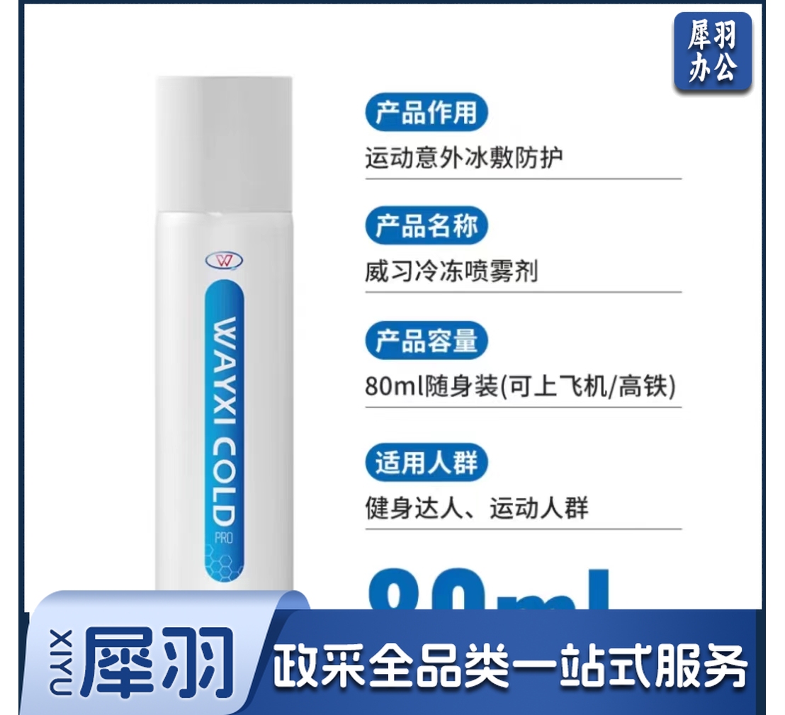 威习冷喷80ml