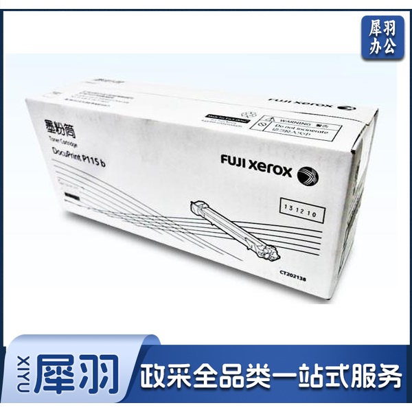 富士施乐 CT202138 黑色墨粉 (适用：富士施乐P115b，M115b，M115fs，P118w，M118w，M118z)