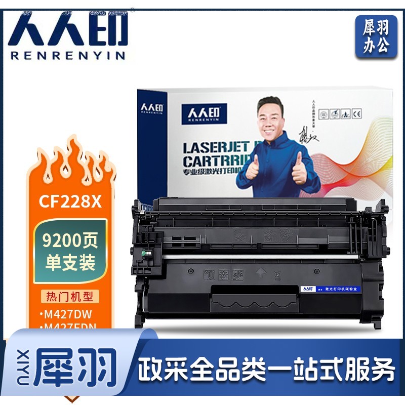 人人印 CF228X   28a大容量 适用惠普HP M403d M403dn M427dw M403dw M427fdn M427fdw M403n打印机墨 盒