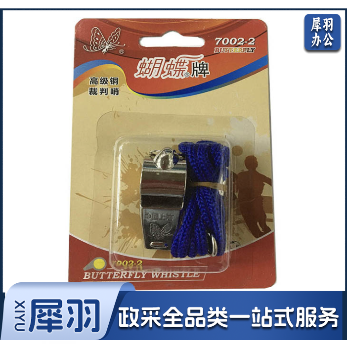 蝴蝶牌 7002-2 裁判口哨 三音哨子训练比赛专用不锈钢