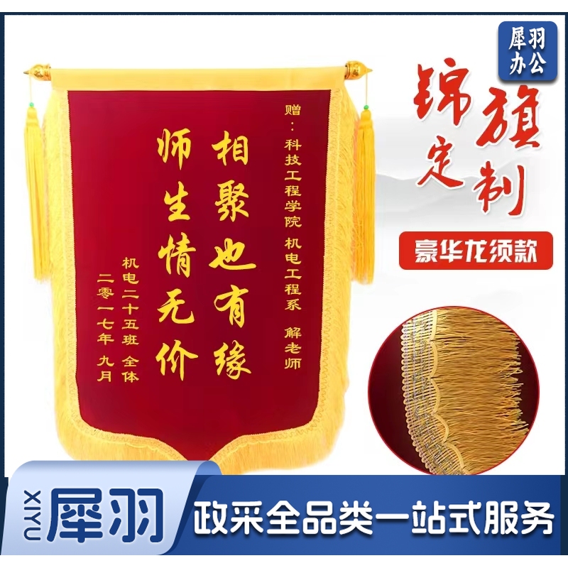 三尺半大龙须锦旗