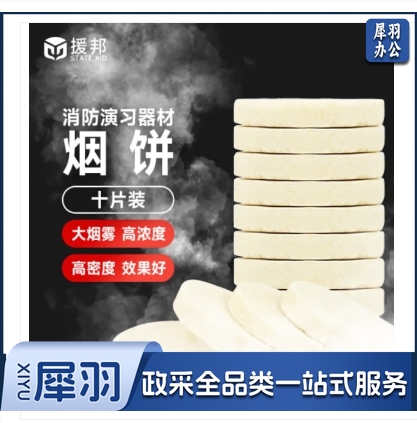 援邦 消防演习用烟雾饼 烟雾罐消防演练烟饼 发烟道具烟雾固体烟饼 单个装
