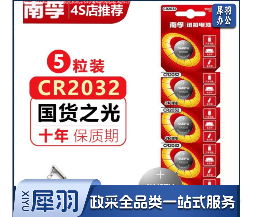 南孚(NANFU)纽扣电池CR2032锂电池3V/5粒装
