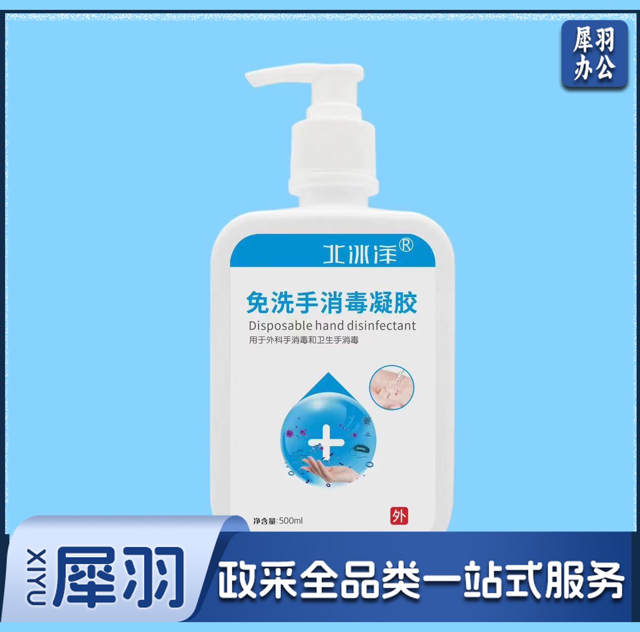 免洗手消毒液凝胶 500ML